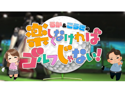 【YouTubeチャンネル】インドアゴルフスクールChicken Golf（チキンゴルフ）が公式YouTubeチャンネルをスタートしました