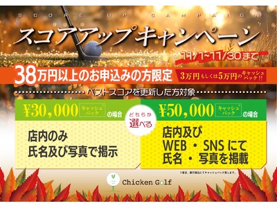 チキンゴルフが11月の期間限定【スコアアップキャンペーン】を開催いたします！