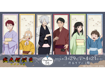 【鬼太郎誕生 ゲゲゲの謎　×　Chugai Grace Cafe】コラボカフェが渋谷で開催！「水木と酌み...
