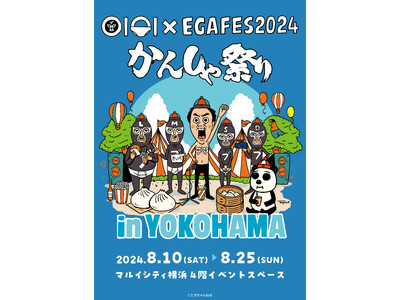 エガちゃんねる初のPOP UPイベント 「EGAFES 2024かんしゃ祭り」inマルイシティ横浜が開催決定！“特大もちころりん”などが当たる「エガちゃんす！くじ」など新作アイテムが登場！