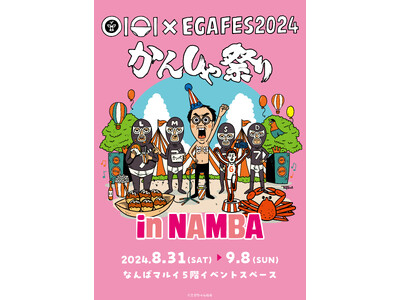「EGAFES 2024かんしゃ祭り」が横浜に続き、今度は大阪・なんばマルイにて開催決定!“特大もちころ...