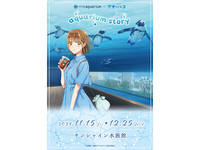 『サンシャイン水族館×アオのハコ aquarium story』が開催！本イベント限定の描き下ろしイラストを使用した「アクリルスタンド」や「雛のトートバッグ」など新作グッズが登場！