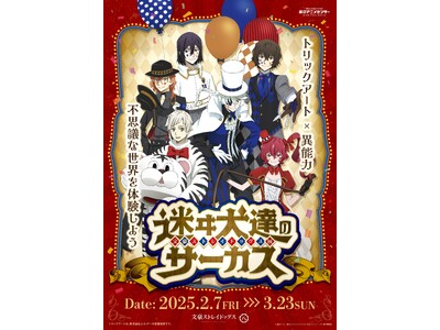 『文豪ストレイドッグス展　迷ヰ犬達のサーカス』が渋谷にて開催決定！トリックアートや謎解きが楽しめるほか、描き下ろしイラストの新作アイテムも多数登場！