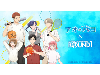『アオのハコ』と『ROUND1』のコラボキャンペーンが開催！ラウンドワンを満喫する大喜や千夏たちの描き下...