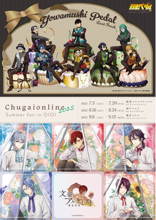 人気定番の 2025 Chugaionline Summer OIOI』が開催決定！TVアニメ in fair キーホルダー・アクリルキーホルダー