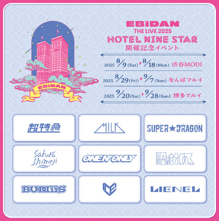 EBiDAN THE LIVE 2025 HOTEL NINE STAR 開催記念イベントが渋谷・なんば・博多にて開催！今夏のライブのテーマ"ホテル"をイメージした新作アイテムが登場！