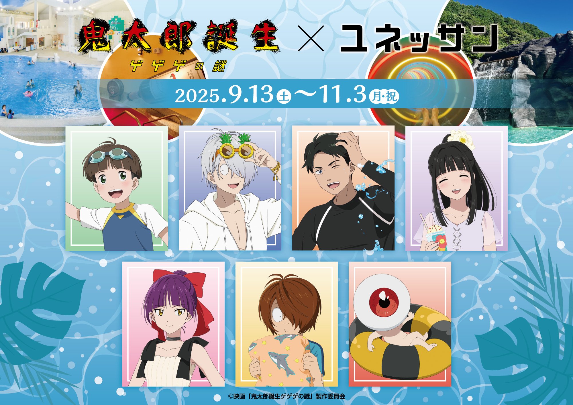映画『鬼太郎誕生 ゲゲゲの謎』×「箱根小涌園ユネッサン」のコラボイベントが大好評開催中！コラボグッズのラインナップに新たな商品が登場！