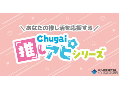 あなたの推し活を応援する『Chugai推しアピシリーズ』の新作グッズが「AGF2025」で登場！中外鉱業...