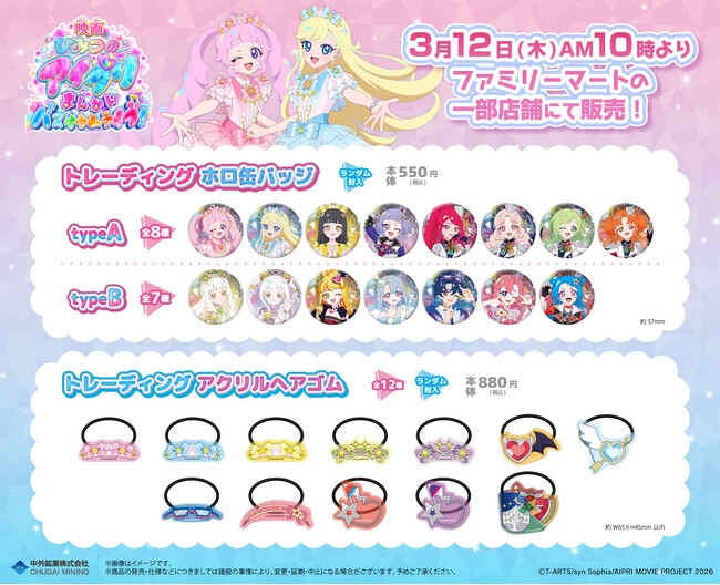 「映画ひみつのアイプリ まんかいバズリウムライブ！」のファミリーマート限定グッズが発売！「トレーディングホロ缶バッジ」や、アイプリたちのコーデ風デザインの「トレーディングアクリルヘアゴム」が登場！