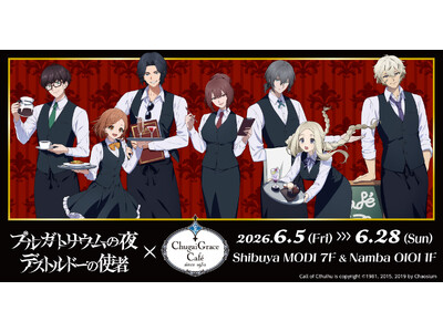 『プルガトリウムの夜』『デストルドーの使者』× Chugai Grace Cafe コラボカフェが渋谷・...