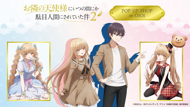 『お隣の天使様にいつの間にか駄目人間にされていた件2』POP UP SHOP in OIOI が新宿マルイメンにて開催決定！描き下ろしイラストを使用した新作グッズを販売！