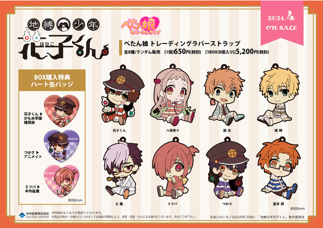 Tvアニメ 地縛少年花子くん より ぺたん娘トレーディングラバーストラップ が登場 マピオンニュース