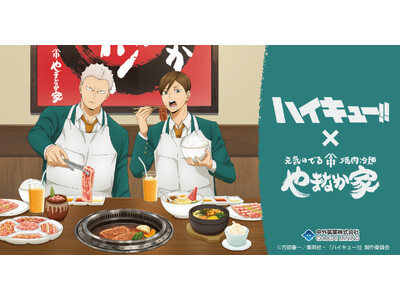 アニメ「ハイキュー!!」と「焼肉冷麺やまなか家」のコラボレーションが決定！やまなか家で焼肉を堪能する青根と二口の描き下ろしグッズの販売や、ここでしか味わえないスタミナ抜群のコラボメニューが登場！