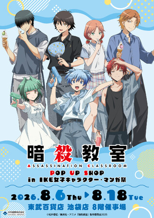 暗殺教室 POP UP SHOP in IKE女子キャラクター・マンガ祭が東武百貨店 池袋店で開催決定!"夏の装い"がテーマの描き下ろしイラストの新作アイテムが登場!