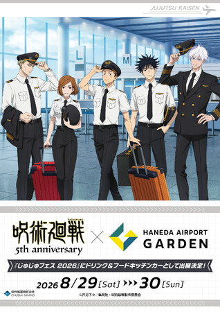 じゅじゅフェス 2026 -5th anniversary-」に「アニメ『呪術廻戦』5周年