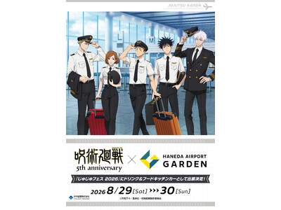 「じゅじゅフェス 2026 -5th anniversary-」に「アニメ『呪術廻戦』5周年×羽田エアポ...