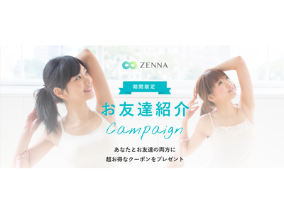 オンラインパーソナルトレーニング『ZENNA』がお得な【お友達紹介キャンペーン】をスタートします！