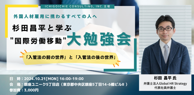 ≪10/21開催≫杉田昌平と学ぶ”国際労働移動”大勉強会のお知らせ