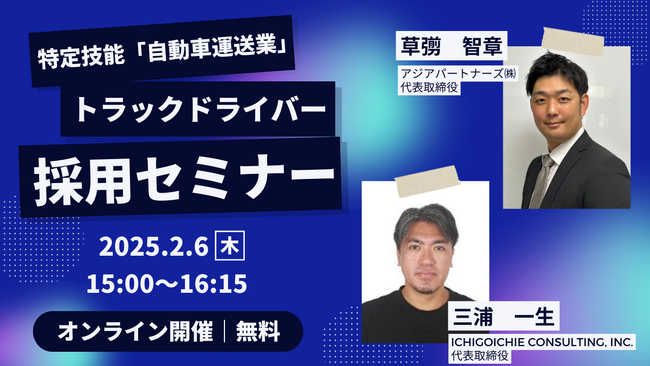 【2/6開催】 特定技能「自動車運送業」トラックドライバー採用セミナーのお知らせ