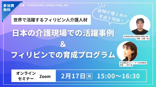 ≪2/17開催≫特定技能 フィリピン人介護人材活躍事例＆育成プログラムセミナー開催のお知らせ