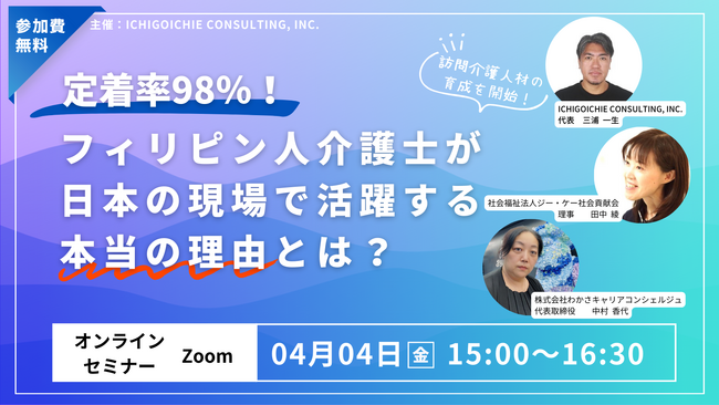 ≪4/4開催≫特定技能 フィリピン人介護人材育成＆活躍事例セミナー開催のお知らせ