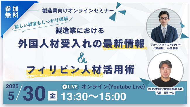 ≪5/30開催≫「製造業における外国人受入れの最新情報＆フィリピン人材活用術」セミナー