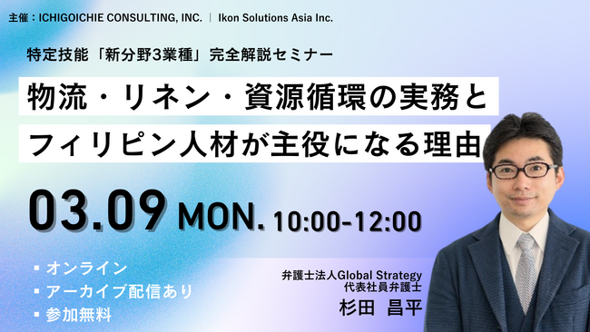 ≪3/9開催≫特定技能「新分野3業種」完全解説セミナー開催のお知らせ