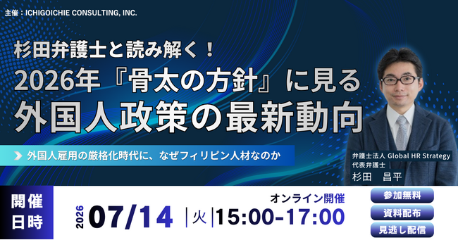 7/14オンライン開催｜杉田弁護士と読み解く！2026年「骨太の方針」に見る外国人政策の最新動向」解説セミナー開催のお知らせ