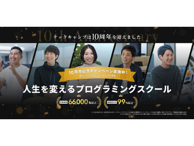 プログラミングスクール「テックキャンプ」設立10周年記念キャンペーンの実施