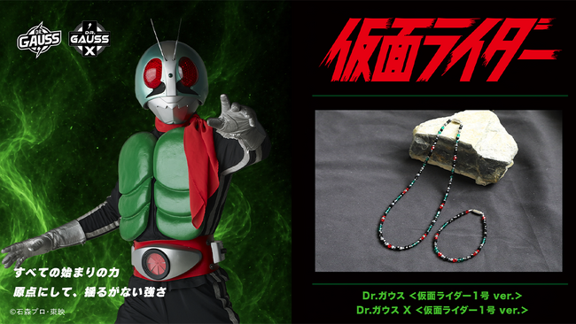 『仮面ライダー』×「Dr.ガウス」コラボレーションモデルが登場！