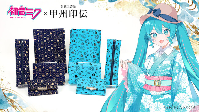 伝統工芸品と初音ミクのコラボレーション！「初音ミク×甲州印伝」新作5