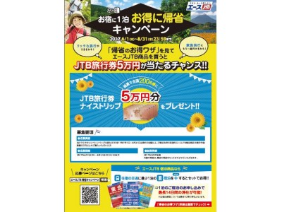 エースJTB 抽選で200名様に50,000円分のJTB旅行券が当たる!「お宿に1泊 お得に帰省キャンペーン」