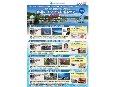 ～世界に誇る東京のインフラ施設を見学～水道のインフラを巡るツアー　＜全4コース＞