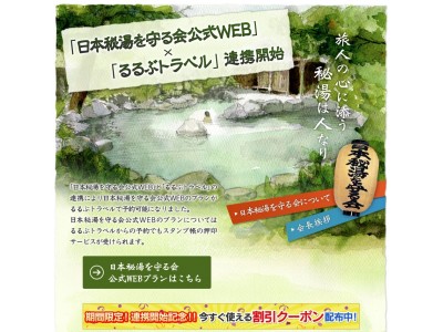 るるぶトラベル×日本秘湯を守る会公式ウェブ連携開始記念キャンペーンスタート