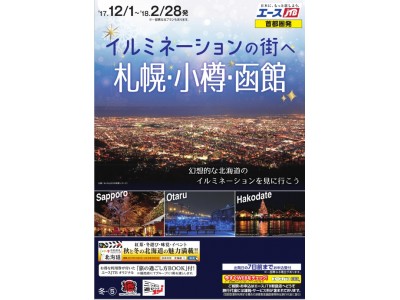 冬は澄んだ空気で格別 イルミネーションの街へ 札幌 小樽 函館 エースjtb首都圏発商品 企業リリース 日刊工業新聞 電子版