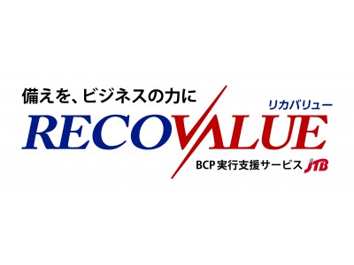 企業のBCP実効性を高めるソリューション『RECOVALUE』（リカバリュー）発売開始