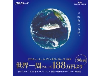 日本史上初！プレミアムクラス外国客船プリンセス・クルーズ チャーターによる世界一周クルーズを発表「ＪＴＢクルーズ　2019年サン・プリンセス　世界一周チャータークルーズ98日間」