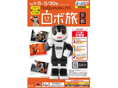 モバイル型ロボット「ＲｏＢｏＨｏＮ（ロボホン）」を使った京都の観光案内事業で協業