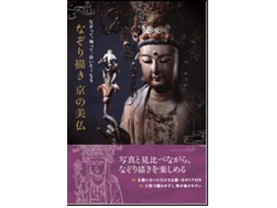 写真と見比べながら「なぞり描き」ができる１冊！京都の仏像＆寺の実用ガイド付『なぞって、知って、会いたくなる　なぞり描き 京の美仏』