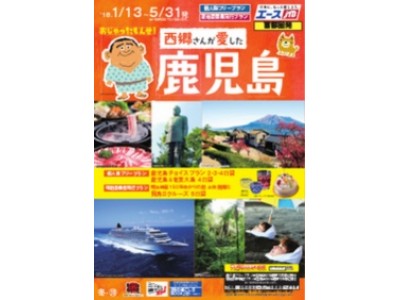 エースJTB　おじゃったもんせ！西郷さんが愛した鹿児島　12月8日（金）発売