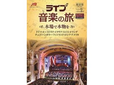 JTBロイヤルロード銀座 音楽の旅 ライブ 2018年4月～2018年8月 新商品