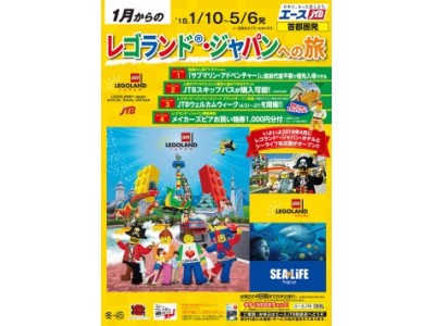 LEGOLAND(R) JapanオフィシャルトラベルパートナーのＪＴＢから1月から