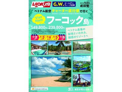 ゴールデンウィークは、ベトナム最後の秘境・フーコック島へ！JTBのチャーター直行便でお出かけも楽々！