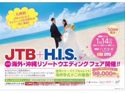 ＼九州初！／  JTB九州+ H.I.S.合同海外・沖縄リゾートウェディングフェア開催