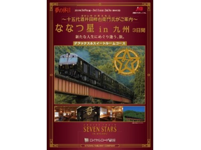 十五代酒井田柿右衛門氏がご案内する「ななつ星in九州」に乗車！！夢の