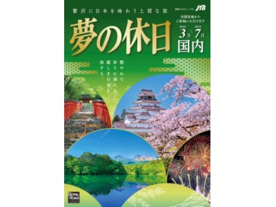 高品質旅行専門店JTBロイヤルロード銀座開設15周年記念の特別企画も！「夢の休日 国内　春～初夏号」発売