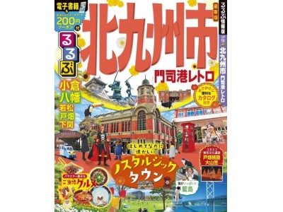 祝！北九州市制55周年『るるぶ　北九州市 門司港レトロ』