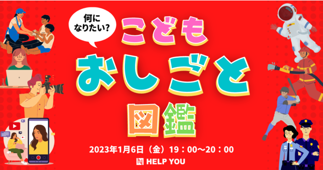 【1月6日イベント開催】小学生、中学生向けに副業の可能性と将来の夢を考えるきっかけを提供「何になりたい？こどもおしごと図鑑」のメイン画像