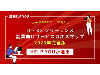 2024年の注目サービス紹介、「IT・DX フリーランス・副業向けサービスカオスマップ-2023年完全版」にHELP YOUが選出