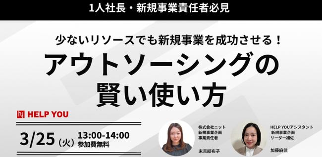 【1人社長・新規事業責任者必見！】限られたリソースで新規事業を成功に導くアウトソーシング戦略セミナー開催＜3月25日(火)13:00～＞